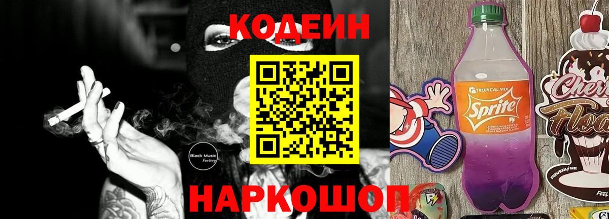 Советск  Codein напиток Lean (лин)  Кодеиновый сироп Lean напиток Lean (лин)  Вход с VPN 